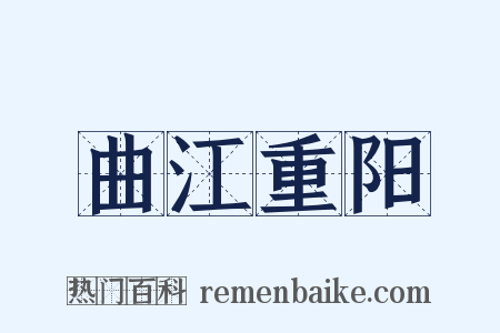 曲江重阳是什么意思的图片